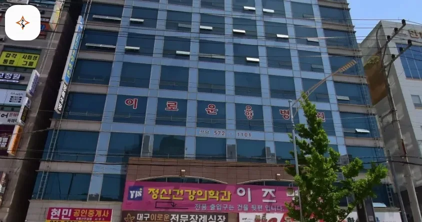 대구 달성군 이로운요양병원장례식장 미리 보는 모습