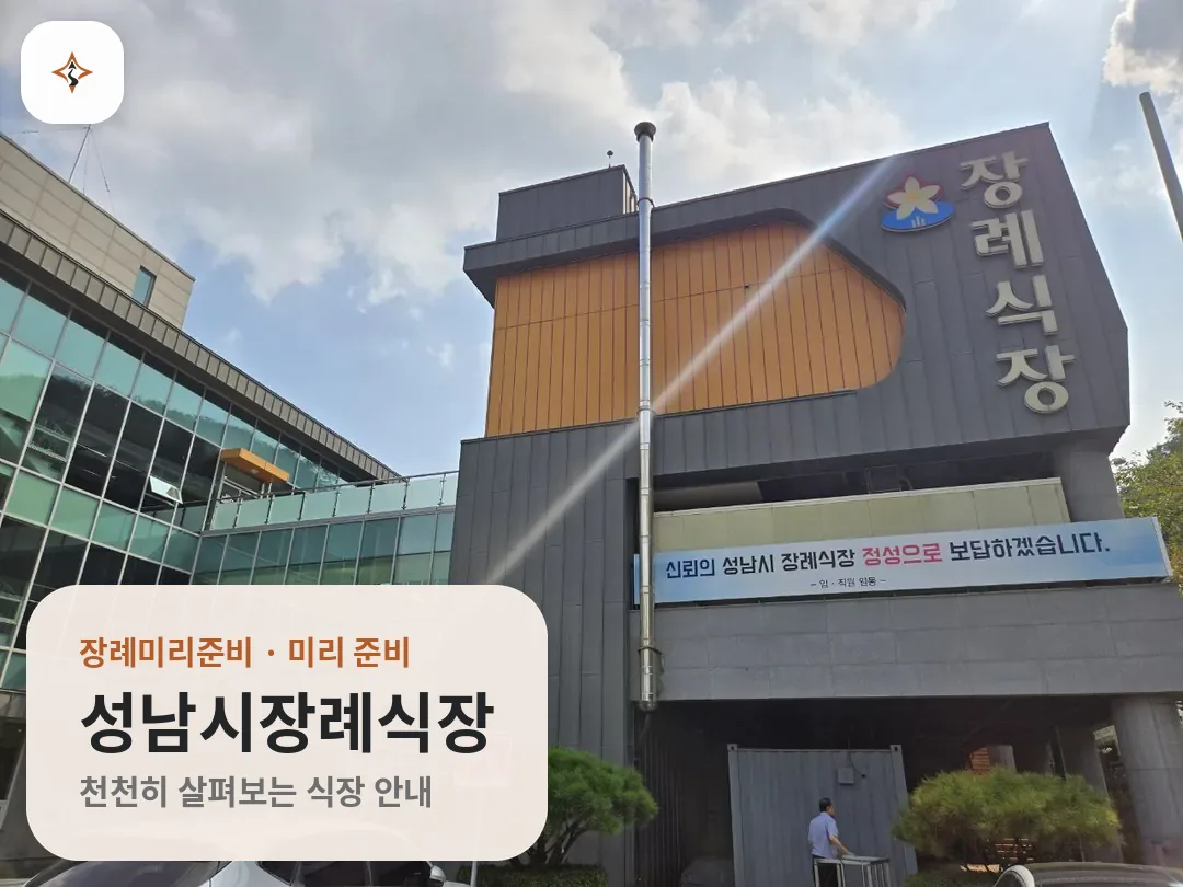 경기 성남시장례식장 미리 보는 모습