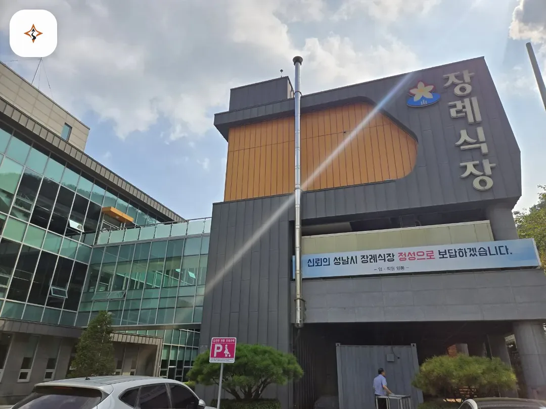 경기 성남시장례식장 미리 보는 모습