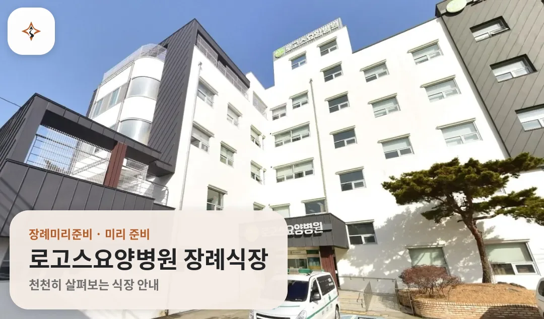 충남 천안시 로고스요양병원 장례식장 미리 보는 모습