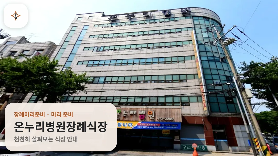 경기 안산시 온누리병원장례식장 미리 보는 모습