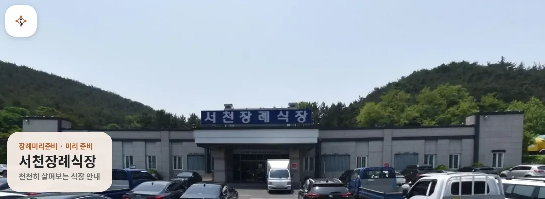 충남 서천군 서천장례식장 미리 보는 모습