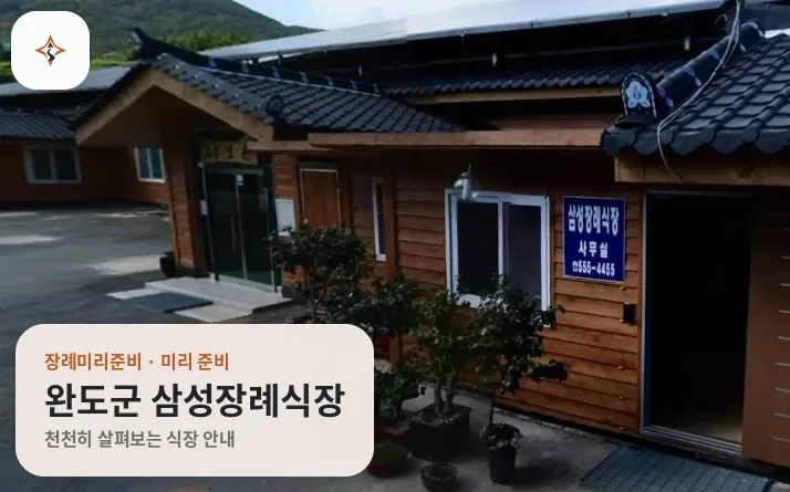전남 완도군 삼성장례식장 미리 보는 모습