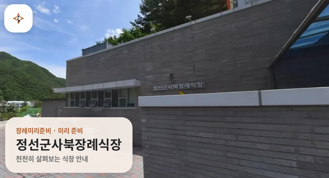 강원 정선군사북장례식장 미리 보는 모습