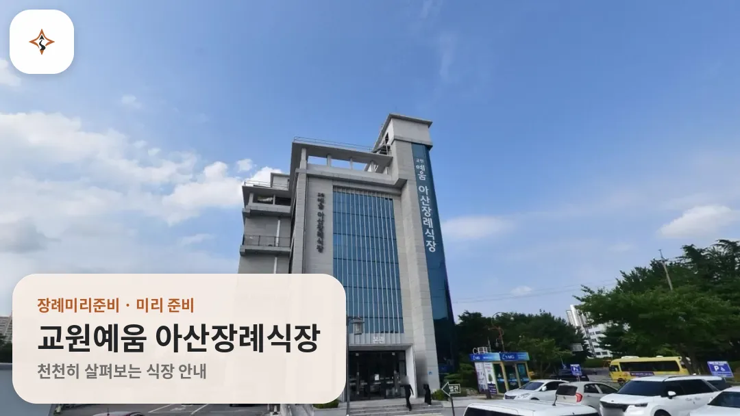 충남 아산시 교원예움 아산장례식장 미리 보는 모습