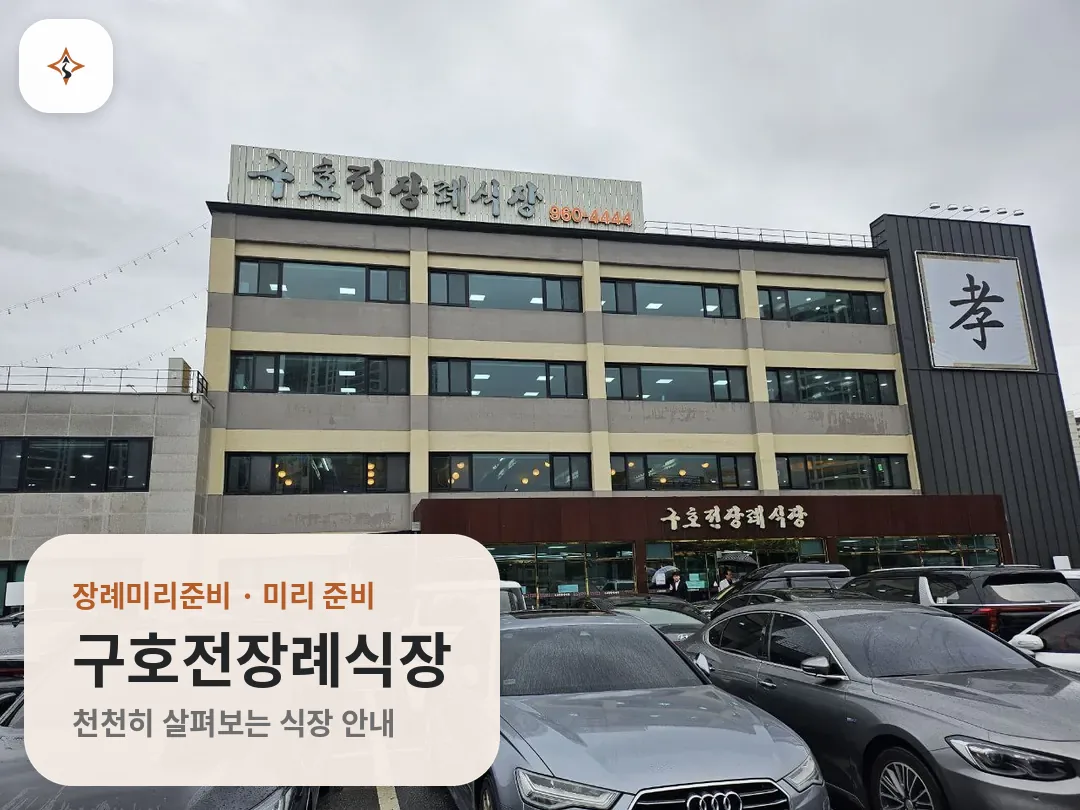 광주 북구 구호전장례식장 미리 보는 모습