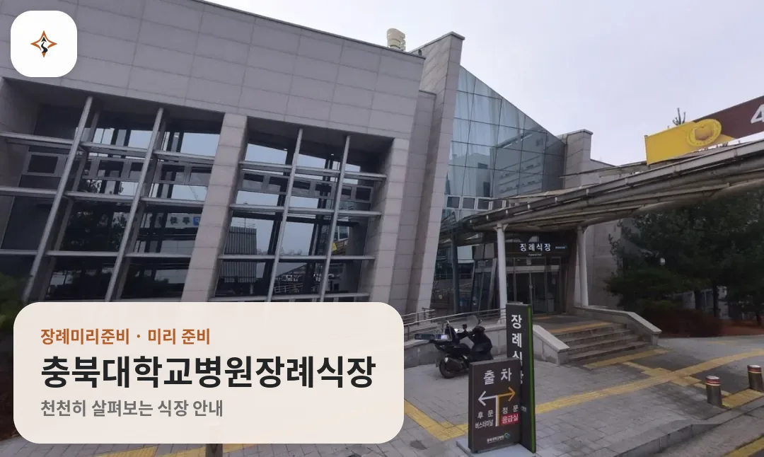 충북 청주시 충북대학교병원장례식장 미리 보는 모습