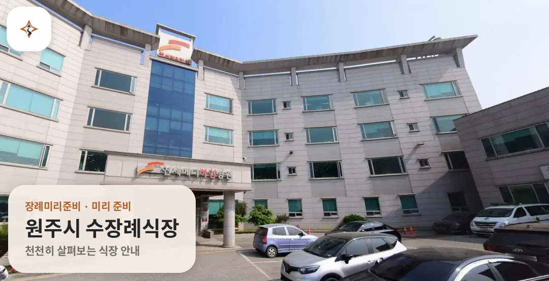 강원 원주시 수장례식장 미리 보는 모습
