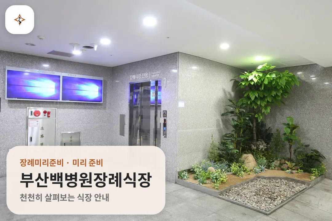 부산 부산진구 부산백병원장례식장 미리 보는 모습