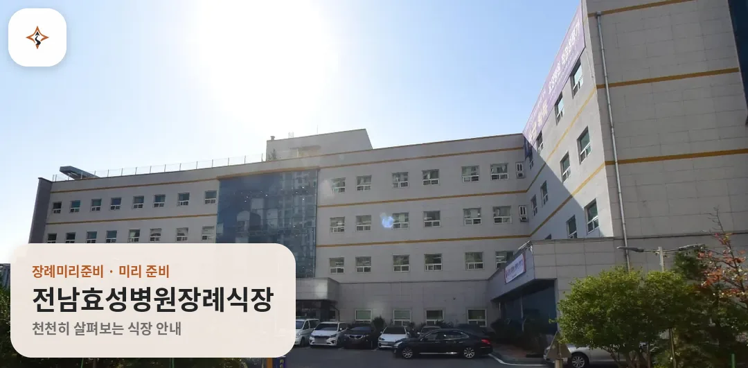 전남 목포시 전남효성병원장례식장 미리 보는 모습