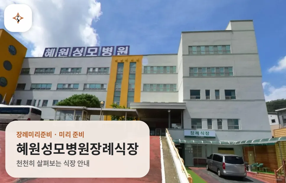경북 칠곡군 혜원성모병원장례식장 미리 보는 모습