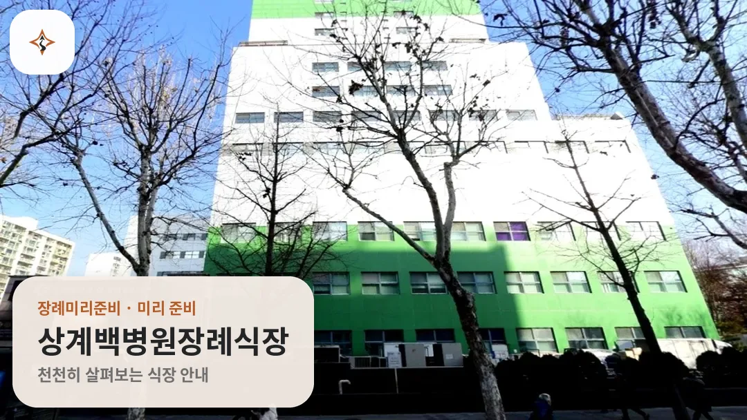 서울 노원구 상계백병원장례식장 미리 보는 모습
