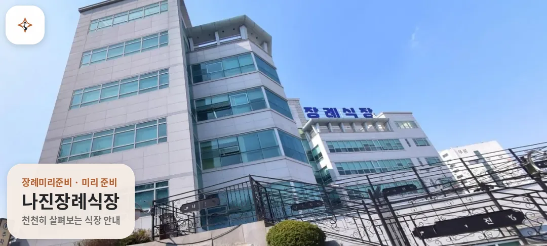 대전 서구 나진장례식장 미리 보는 모습