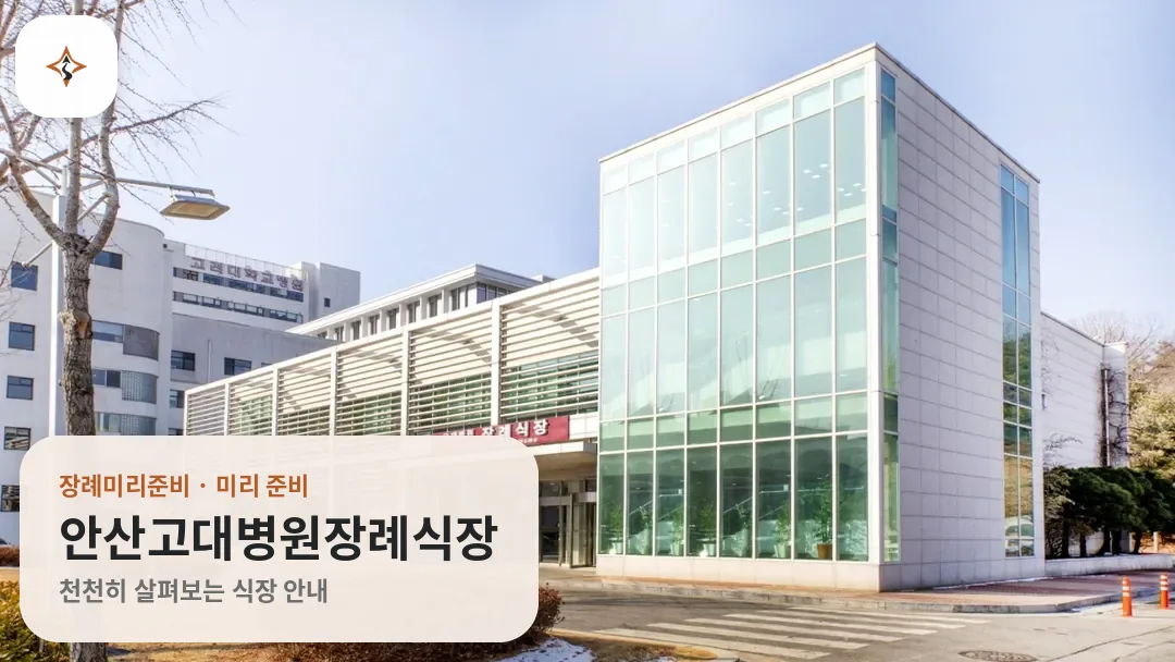 경기 안산시 안산고대병원장례식장 미리 보는 모습