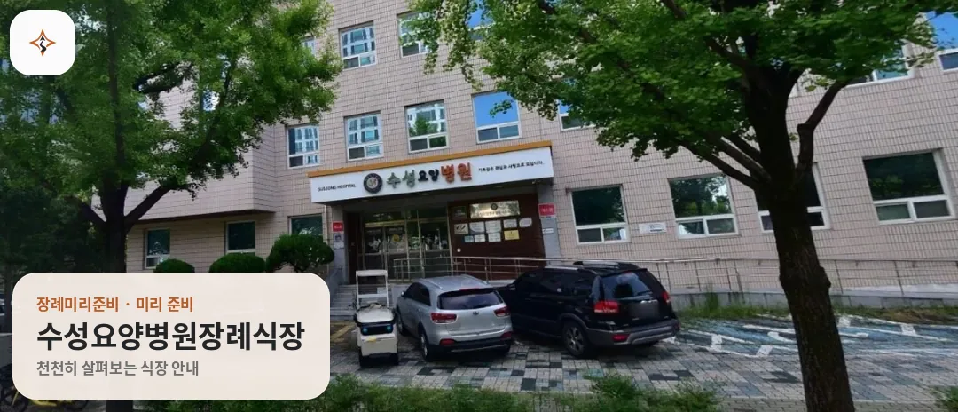 대구 수성구 수성요양병원장례식장 미리 보는 모습