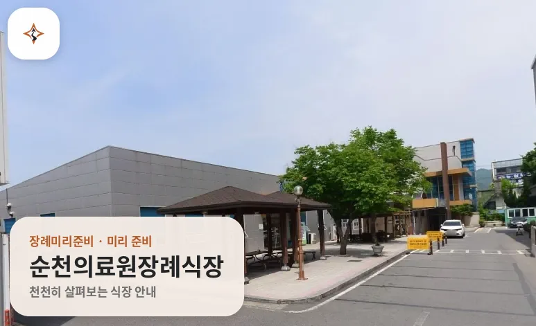 전남 순천시 순천의료원장례식장 미리 보는 모습