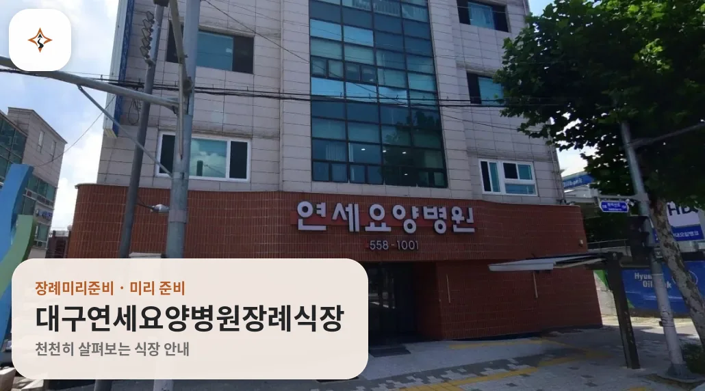 대구 서구 대구연세요양병원장례식장 미리 보는 모습