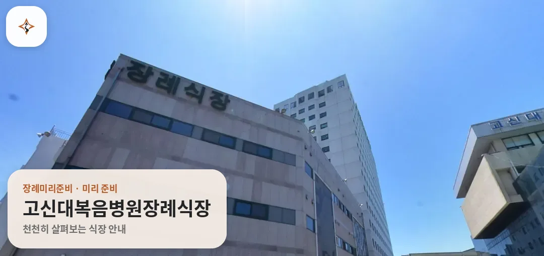부산 서구 고신대복음병원장례식장 미리 보는 모습