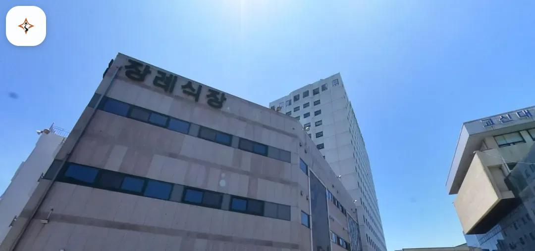 부산 서구 고신대복음병원장례식장 미리 보는 모습