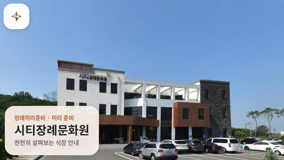 전북 전주시 시티장례문화원 미리 보는 모습