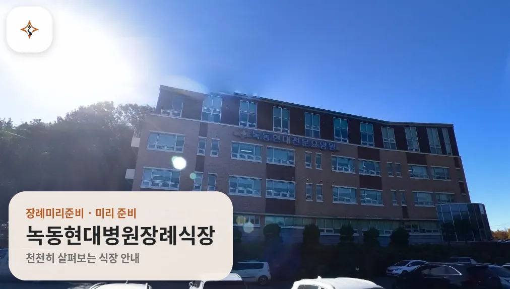 전남 고흥군 녹동현대병원장례식장 미리 보는 모습