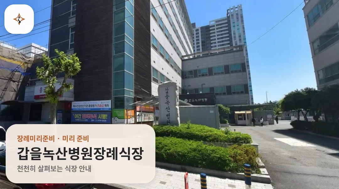 부산 강서구 갑을녹산병원장례식장 미리 보는 모습