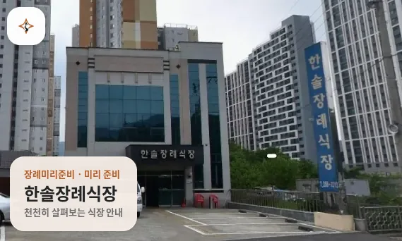 경남 밀양시 한솔장례식장 미리 보는 모습