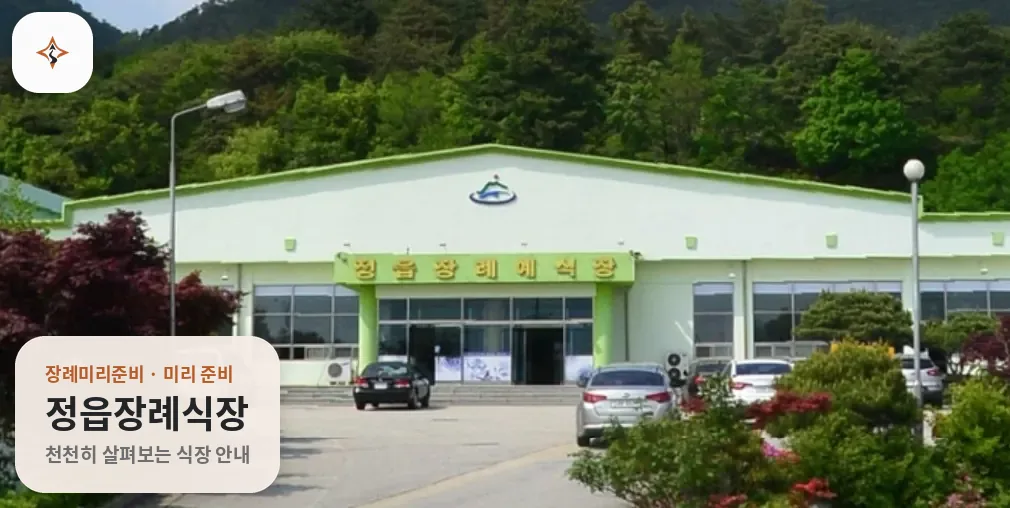 전북 정읍시 정읍장례식장 미리 보는 모습