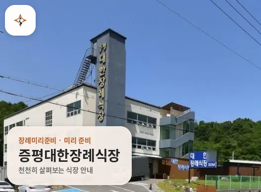 충북 증평군 증평대한장례식장 미리 보는 모습