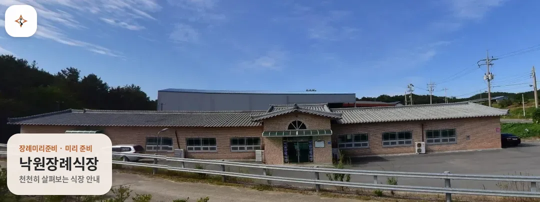 전남 영암군 낙원장례식장 미리 보는 모습