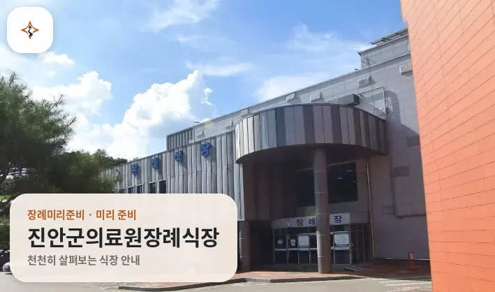 전북 진안군의료원장례식장 미리 보는 모습