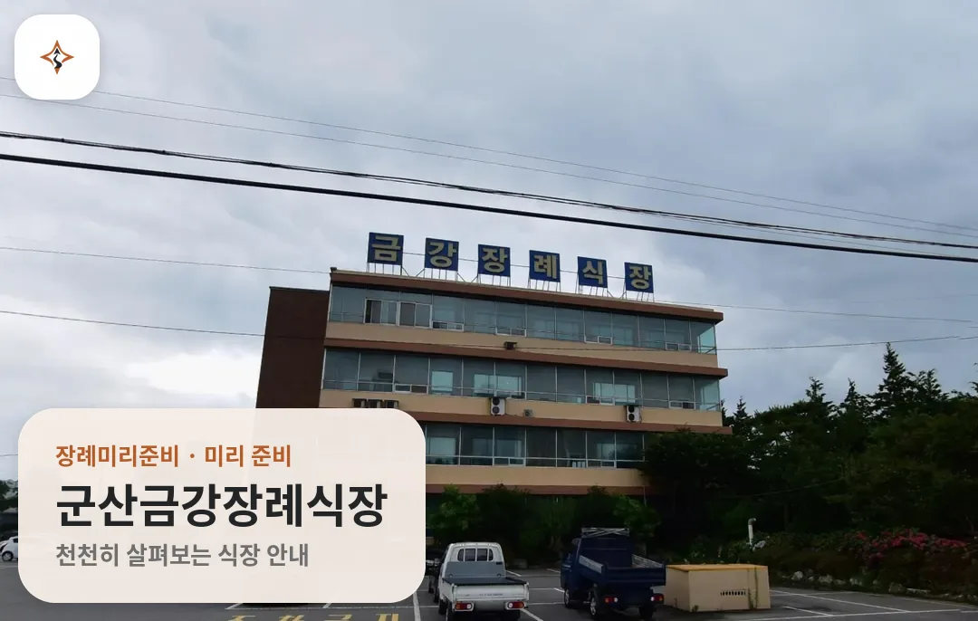 전북 군산시 군산금강장례식장 미리 보는 모습