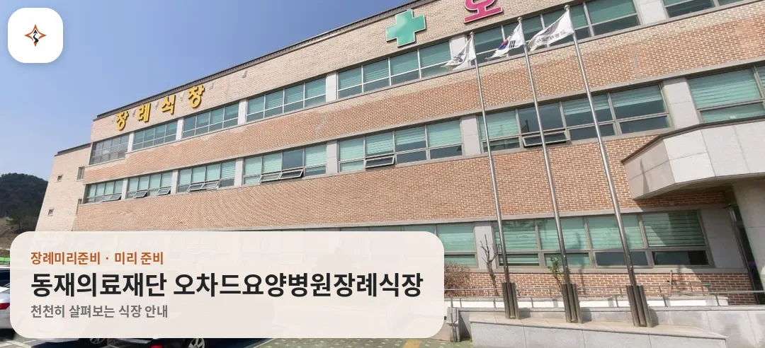 경북 울진군 동재의료재단 오차드요양병원장례식장 미리 보는 모습