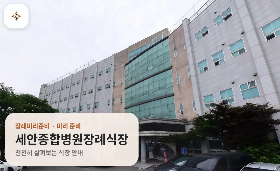 전남 목포시 세안종합병원장례식장 미리 보는 모습