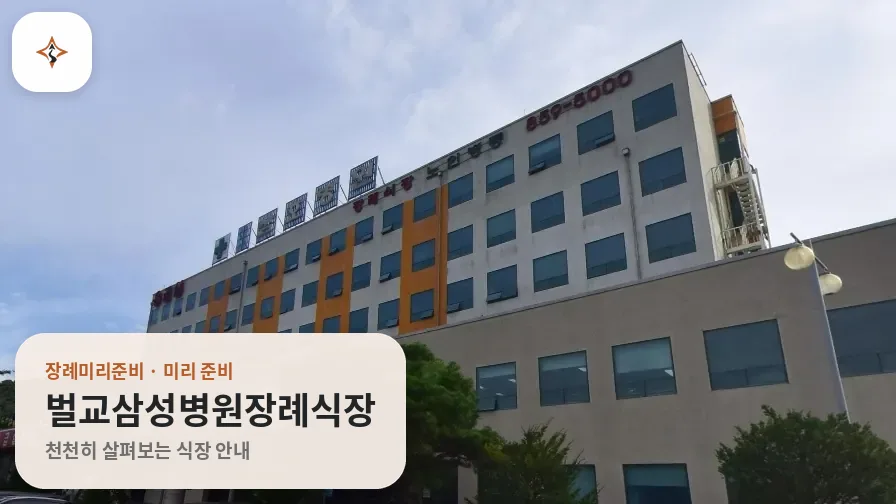 전남 보성군 벌교삼성병원장례식장 미리 보는 모습