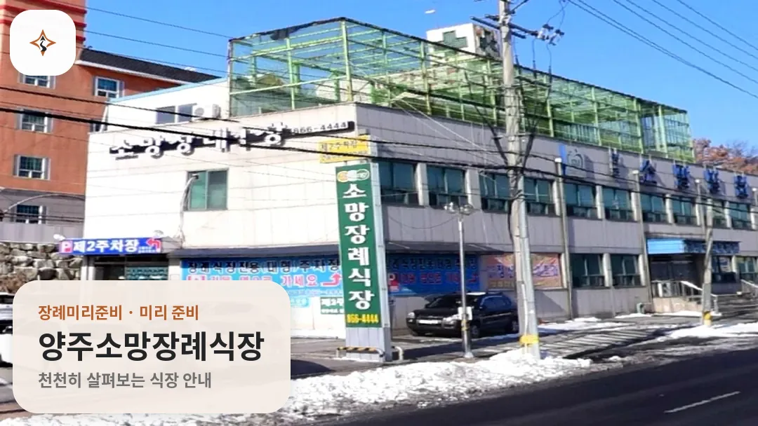 경기 양주시 양주소망장례식장 미리 보는 모습