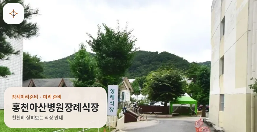 강원 홍천군 홍천아산병원장례식장 미리 보는 모습