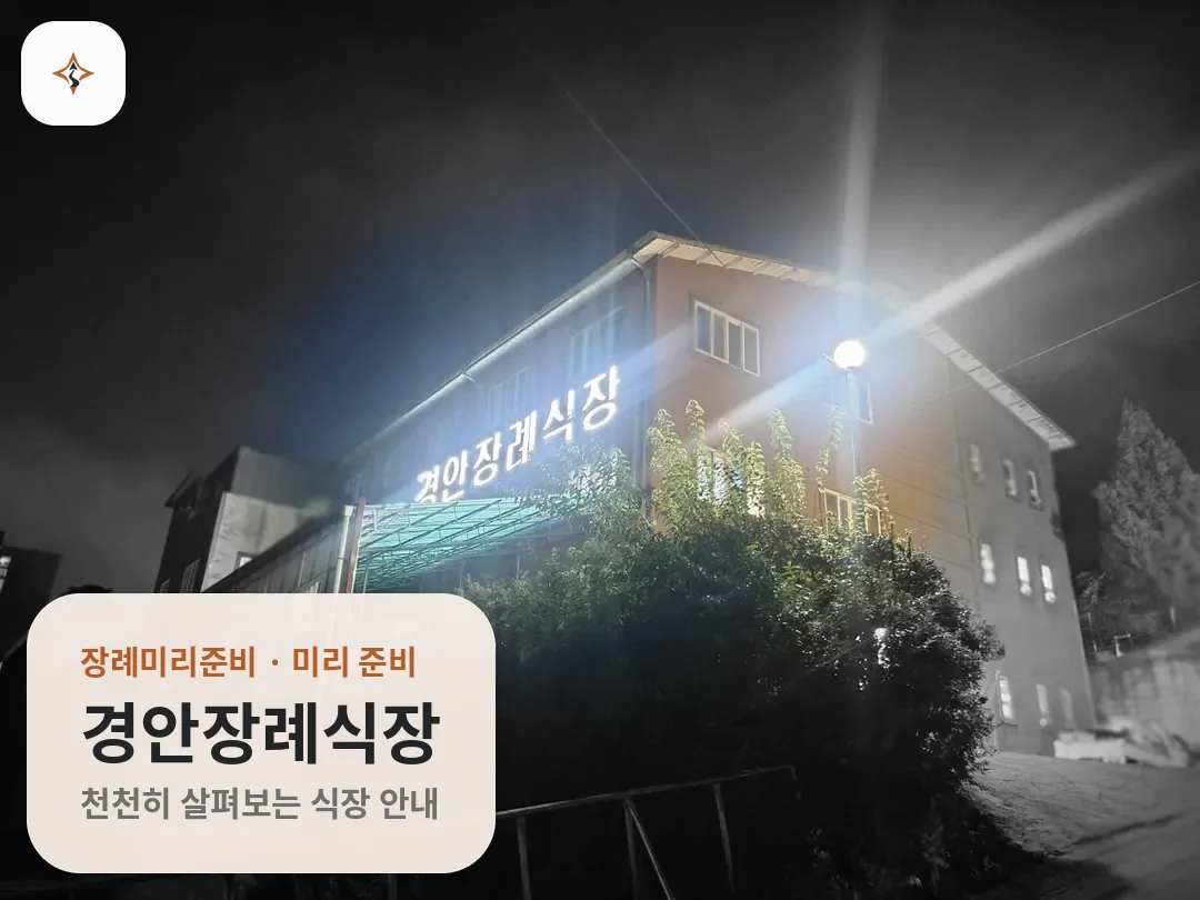 경기 광주시 경안장례식장 미리 보는 모습