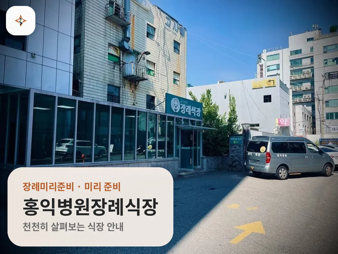 서울 양천구 홍익병원장례식장 미리 보는 모습