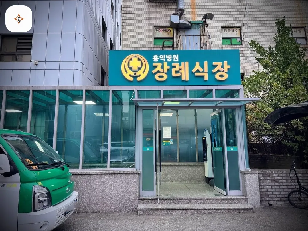 서울 양천구 홍익병원장례식장 찾아가는 길