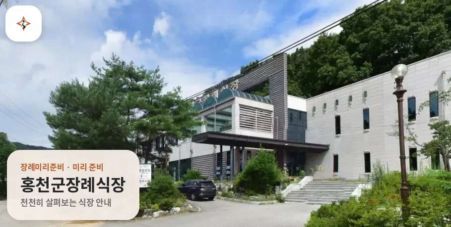 강원 홍천군장례식장 미리 보는 모습