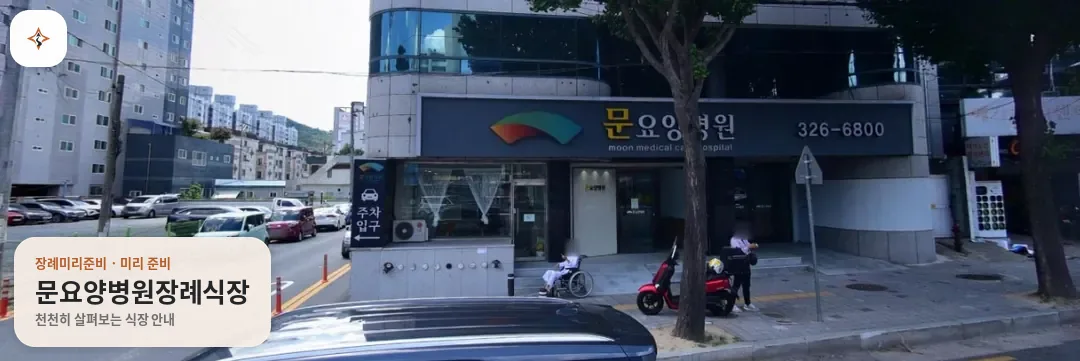 대구 북구 문요양병원장례식장 미리 보는 모습