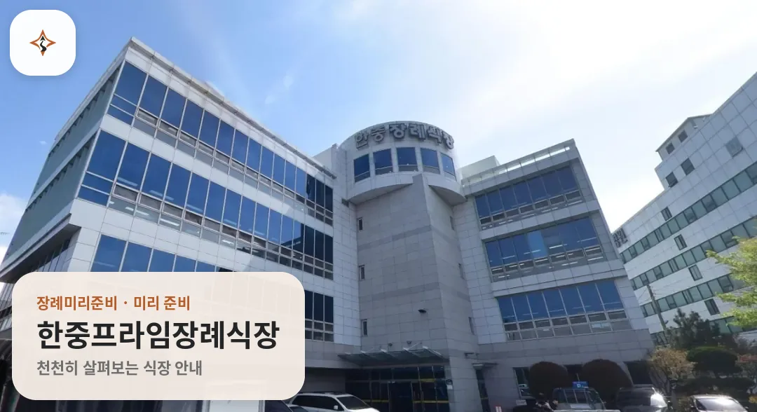 부산 북구 한중프라임장례식장 미리 보는 모습