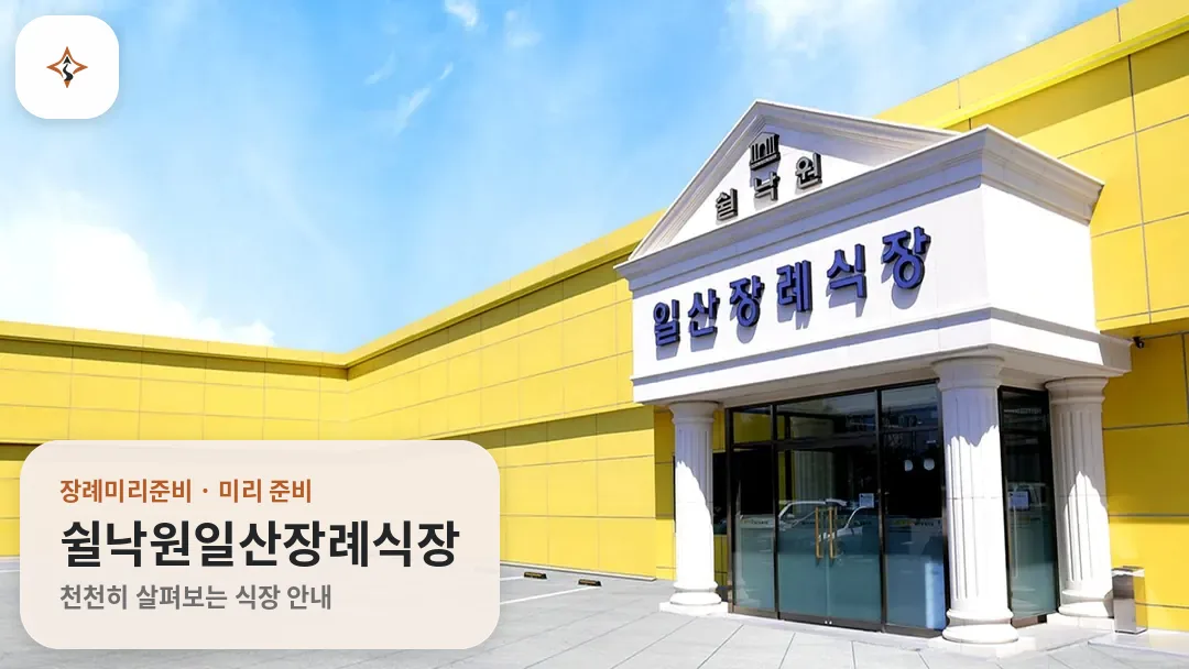 경기 고양시 쉴낙원일산장례식장 미리 보는 모습