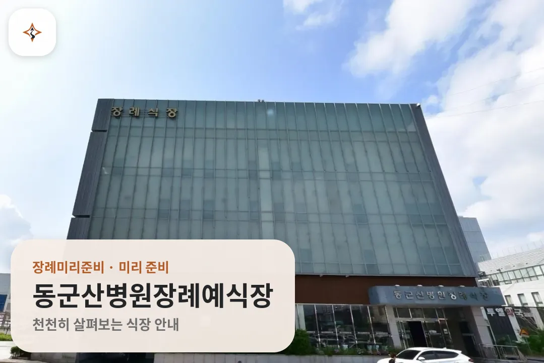 전북 군산시 동군산병원장례예식장 미리 보는 모습