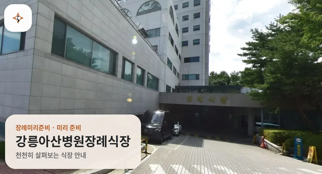 강원 강릉시 강릉아산병원장례식장 미리 보는 모습