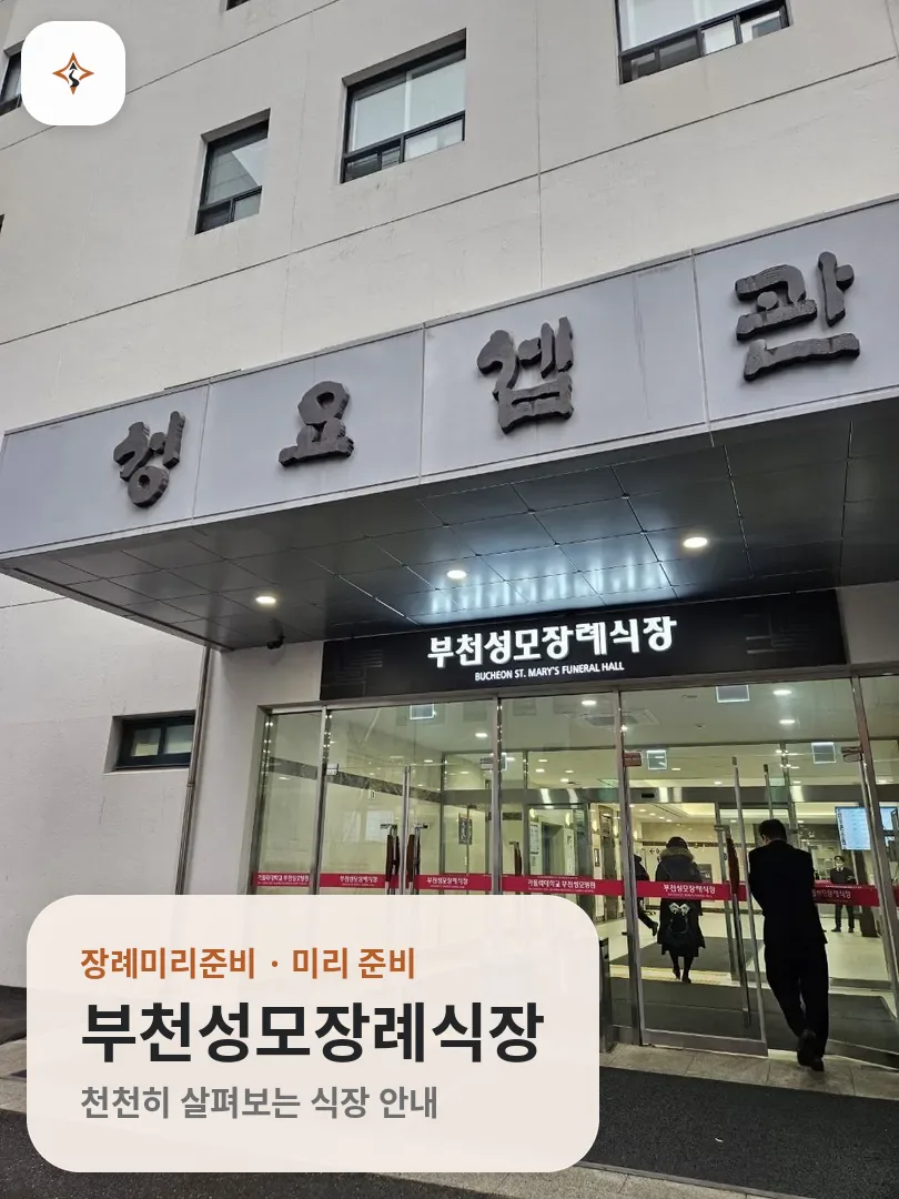 경기 부천시 부천성모장례식장 미리 보는 모습