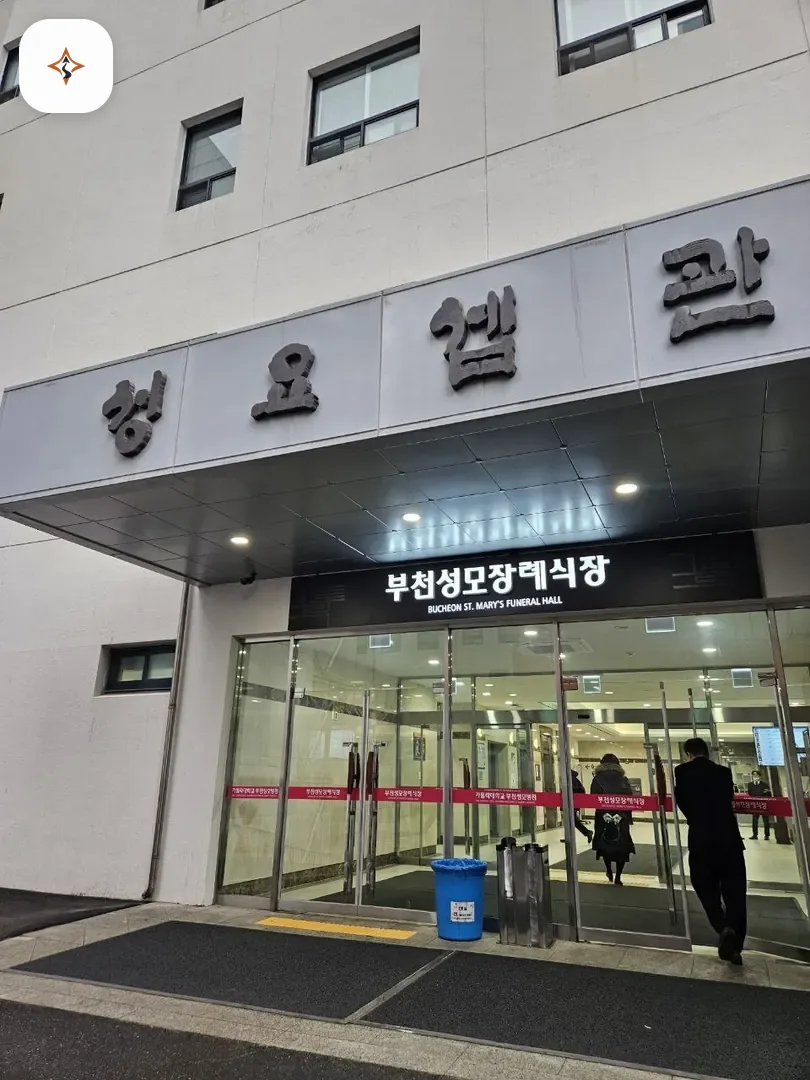 경기 부천시 부천성모장례식장 미리 보는 모습