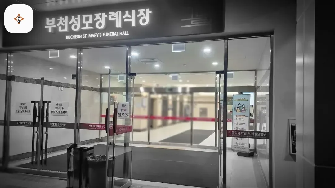 경기 부천시 부천성모장례식장 찾아가는 길