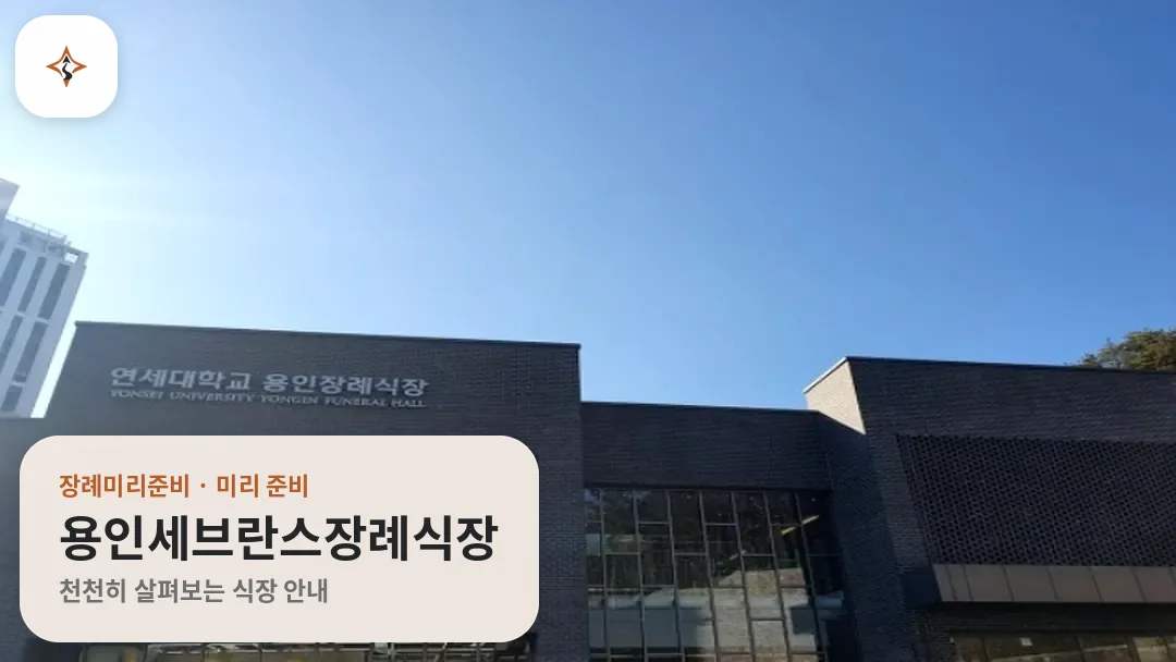 경기 용인시 용인세브란스장례식장 미리 보는 모습